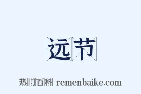 远节是什么意思的图片